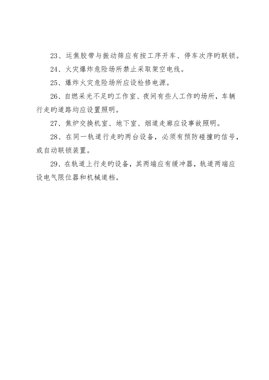 炼焦生产区域安全检查内容_第3页