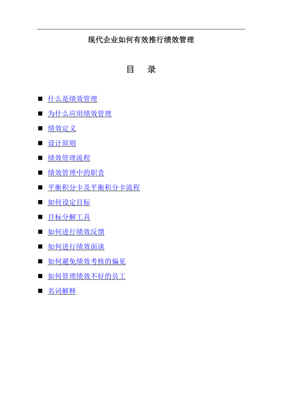 现代企业如何有效推行绩效管理(DOC 31)(1)_第1页