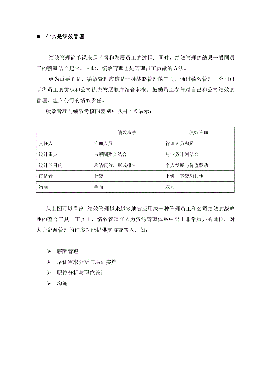 现代企业如何有效推行绩效管理(DOC 31)(1)_第2页