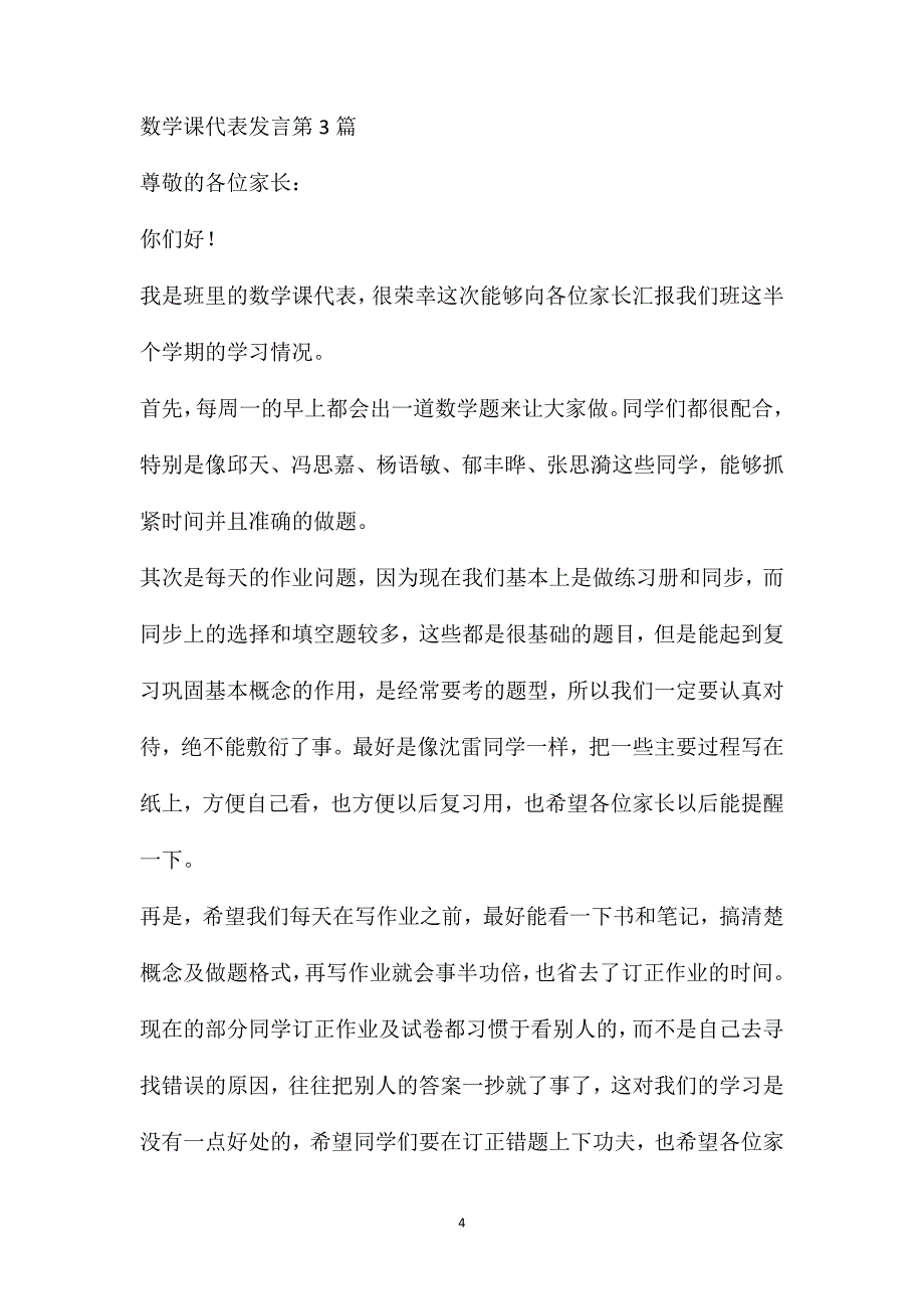 家长会数学课代表发言4篇.doc_第4页