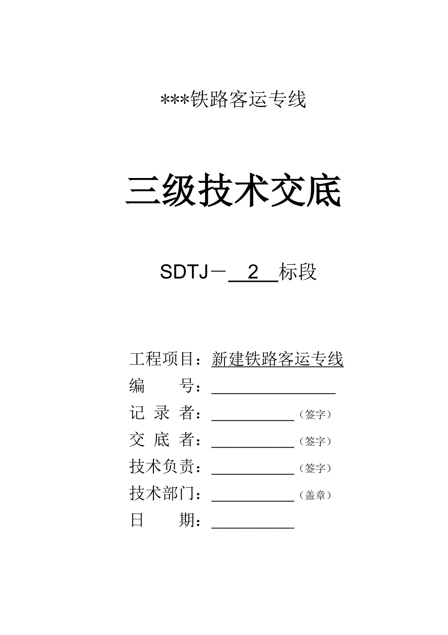 路基渗水盲沟及保温出口施工技术交底_第1页