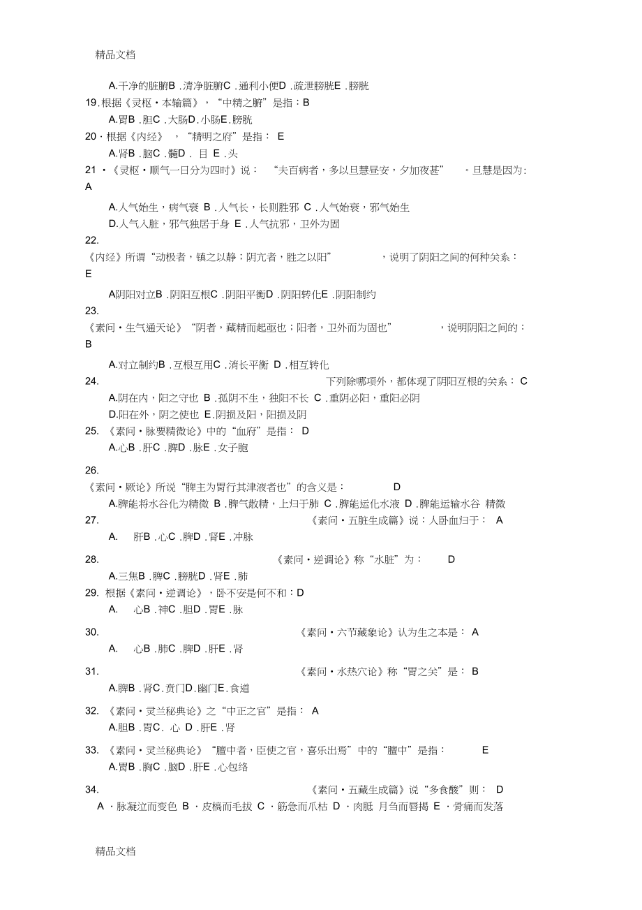 中医四大经典复习题最终版资料_第2页