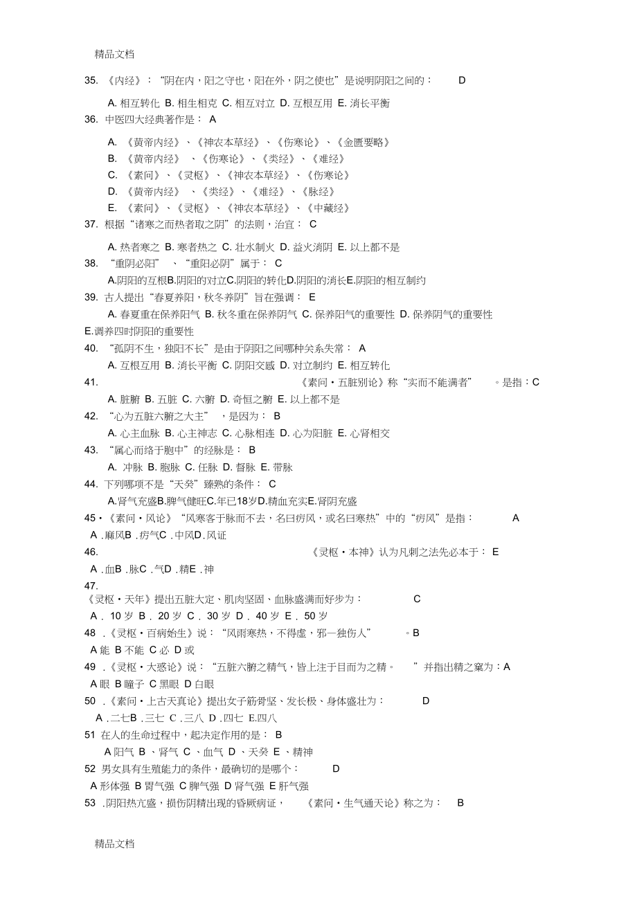 中医四大经典复习题最终版资料_第3页