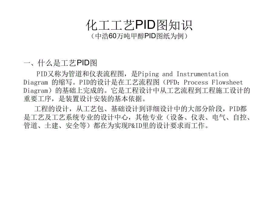 化工工艺PID识图课件_第1页