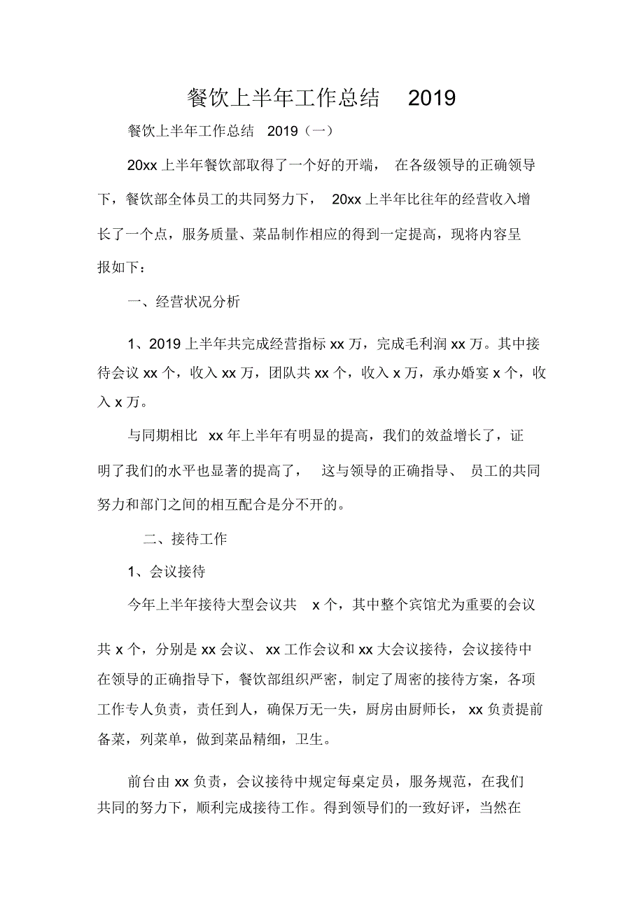 餐饮上半年工作总结2020_第1页