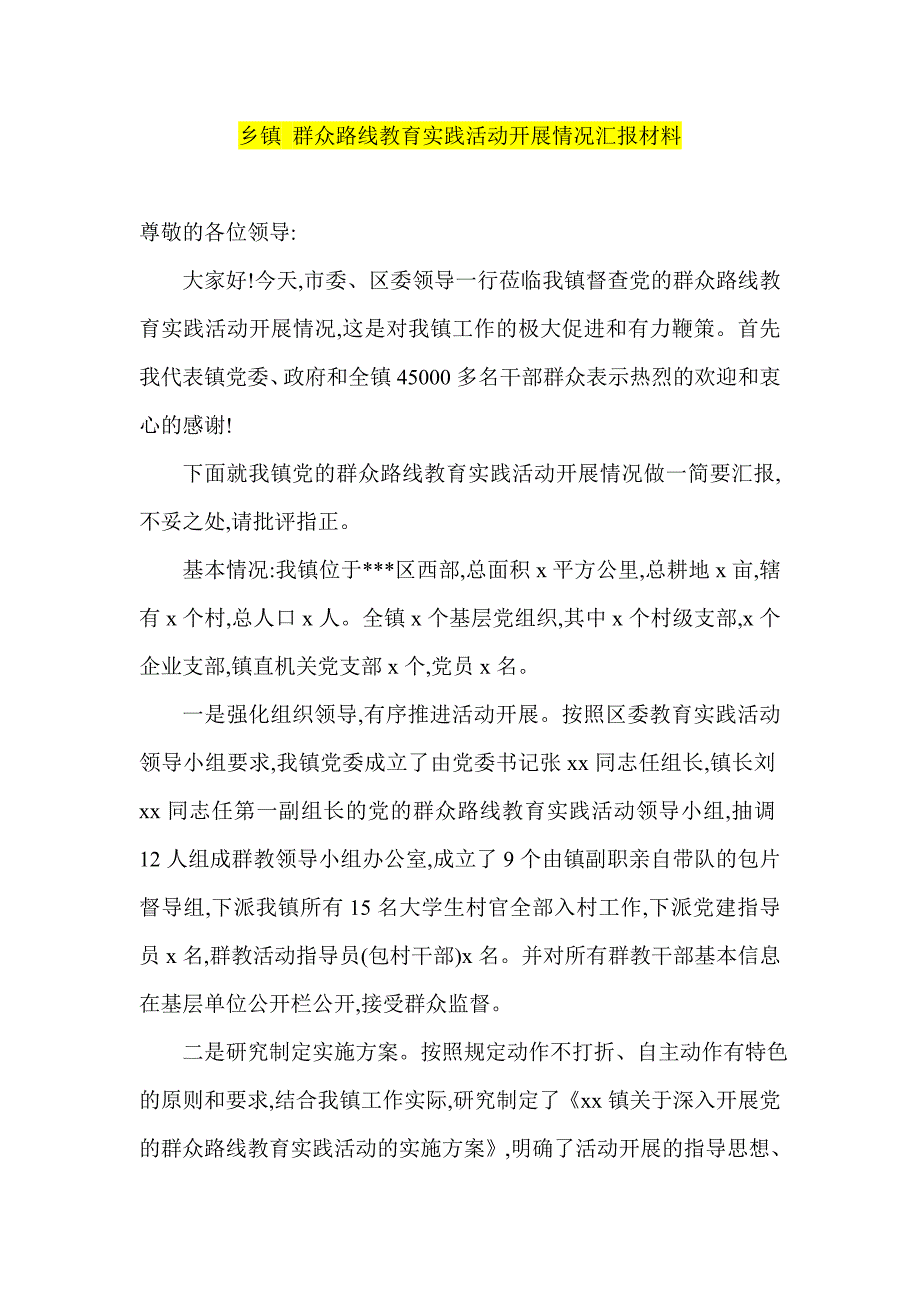 乡镇 群众路线教育实践活动开展情况汇报材料_第1页