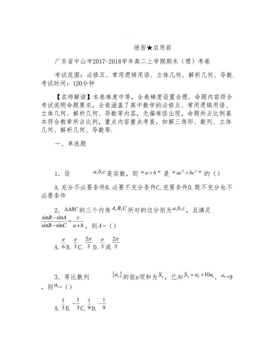 2017-2018学年广东省中山市高二上学期期末数学理试题Word版含解析_第1页