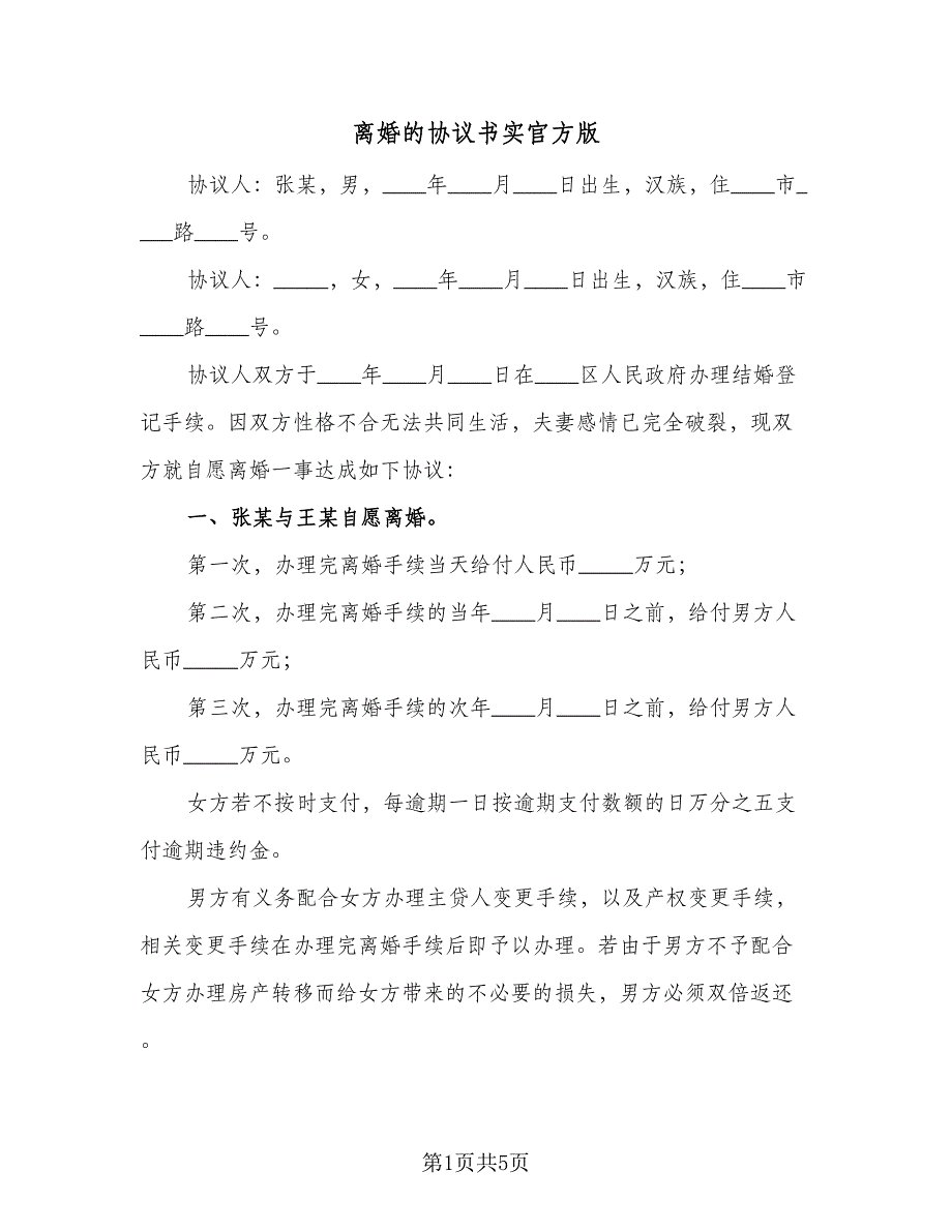 离婚的协议书实官方版（三篇）.doc_第1页