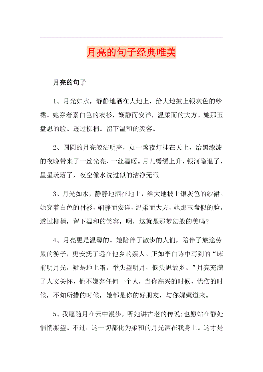 月亮的句子经典唯美_第1页