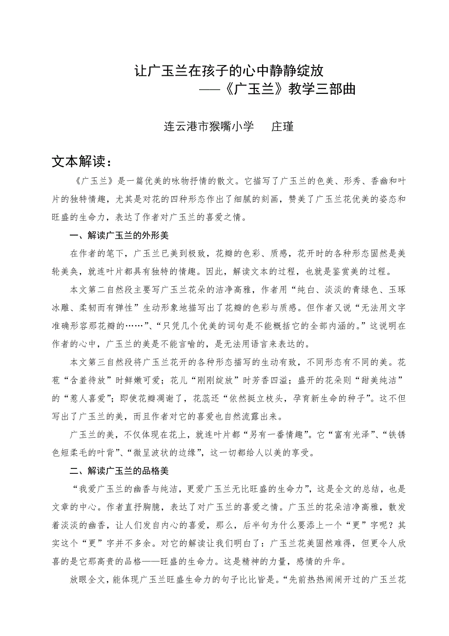 《广玉兰》教学三部曲（庄瑾）.doc_第1页
