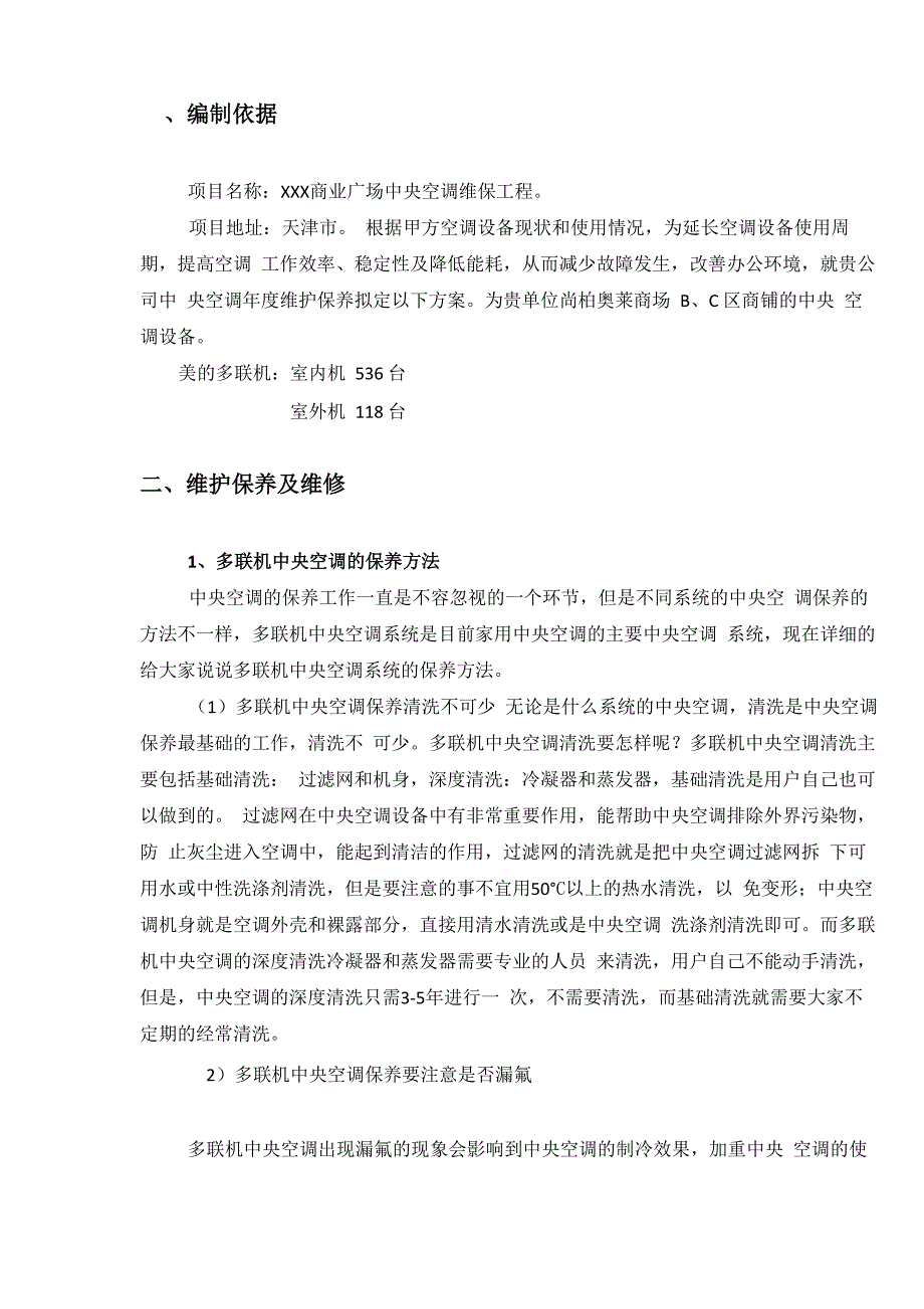 多联机中央空调维护保养方案(最新最全含报价)_第3页