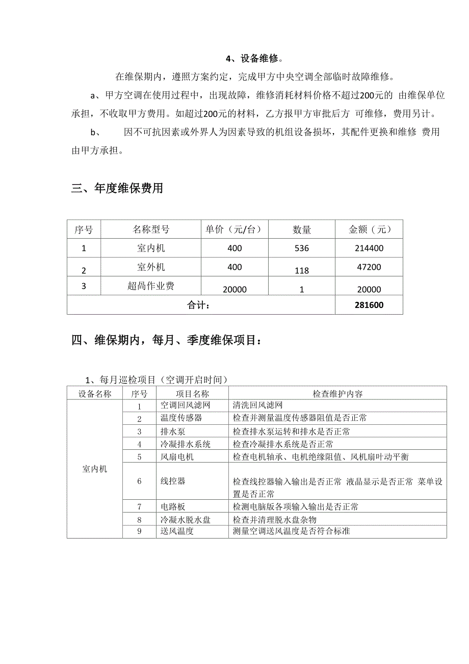 多联机中央空调维护保养方案(最新最全含报价)_第5页