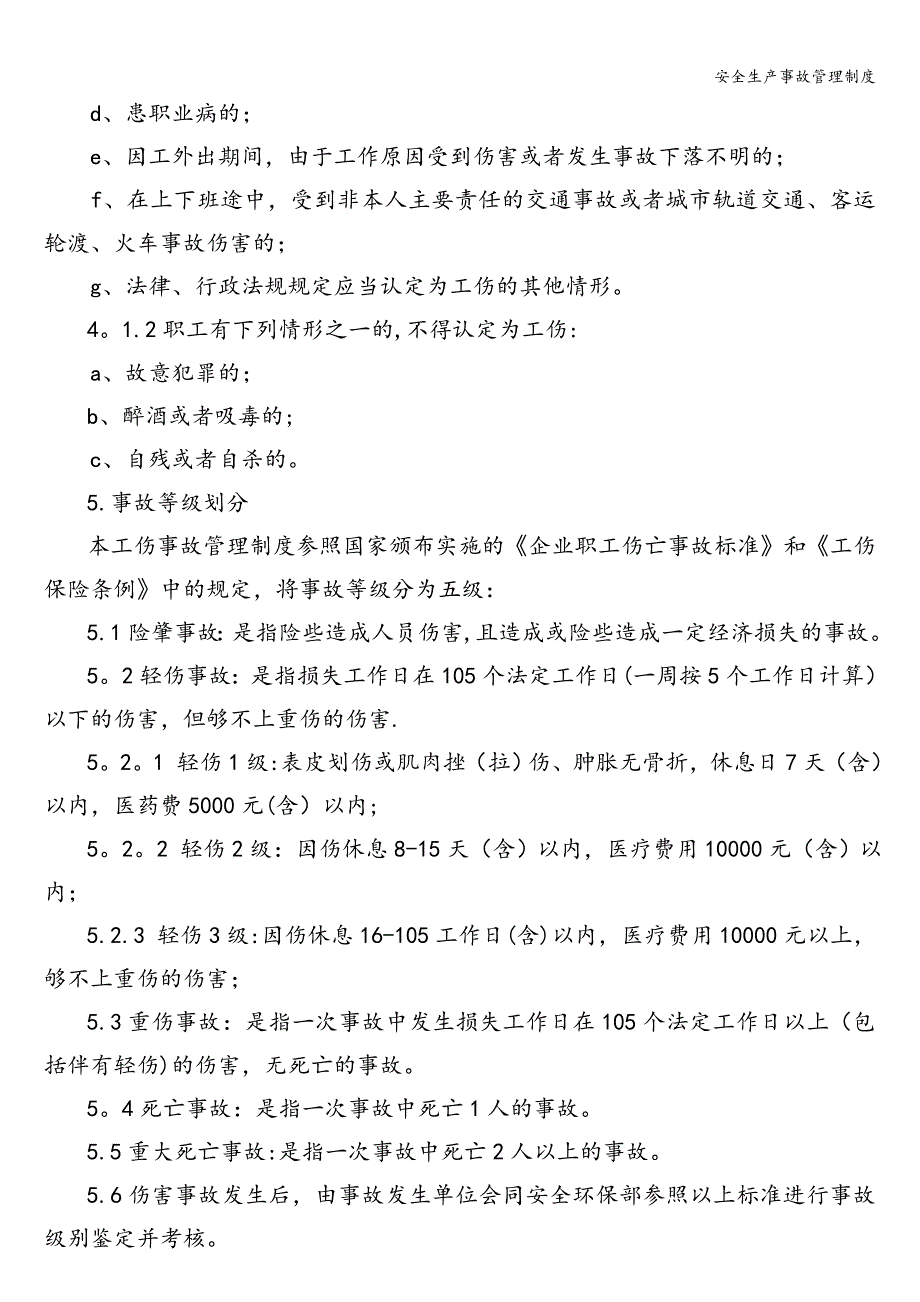 安全生产事故管理制度.doc_第2页