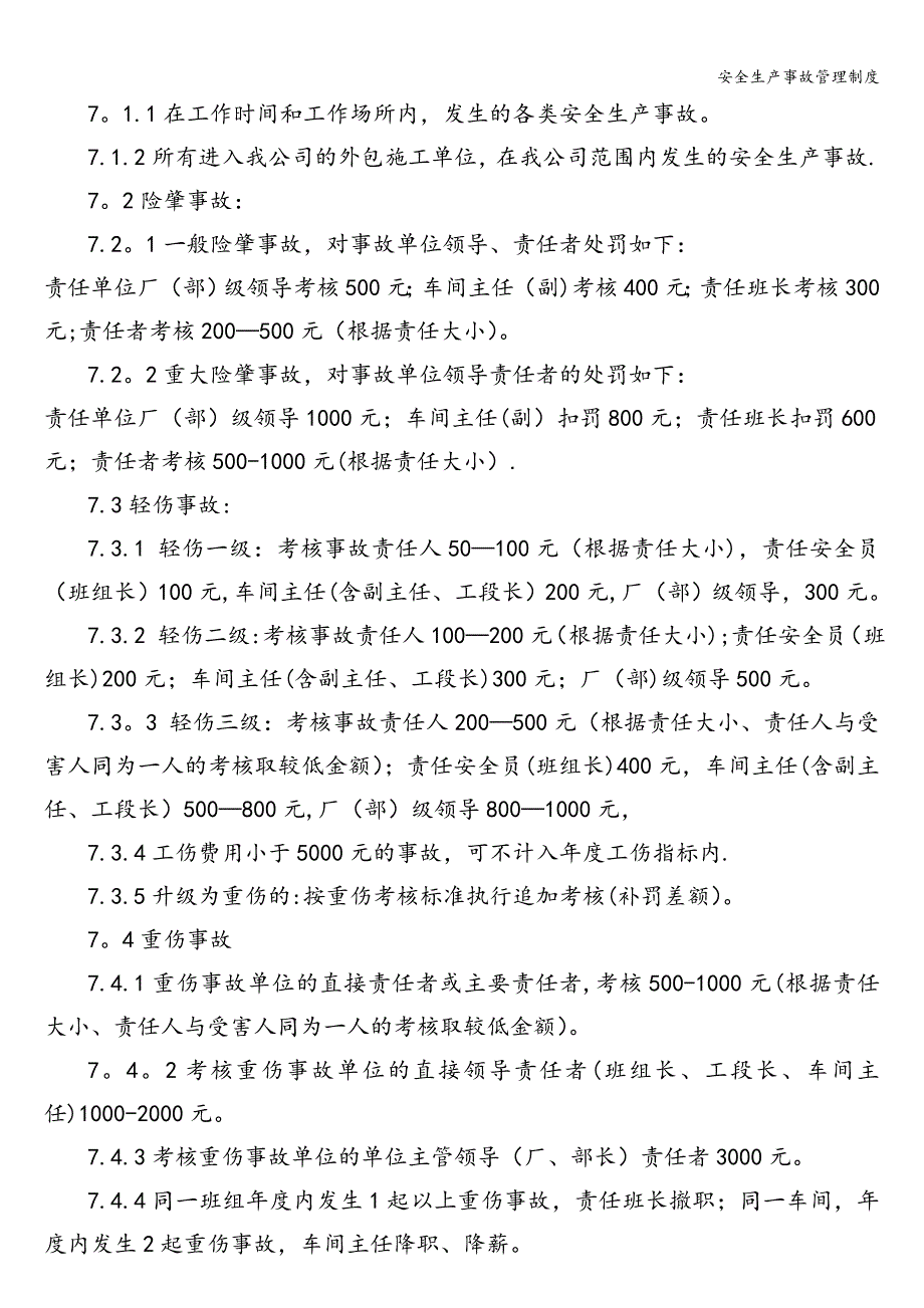 安全生产事故管理制度.doc_第4页