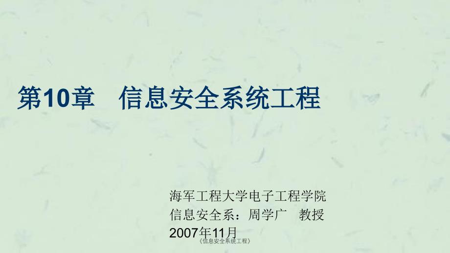 信息安全系统工程课件_第1页