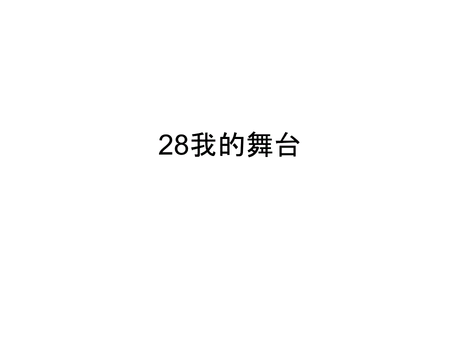 人教版六年级语文上册长江作业本28我的舞台答案_第1页