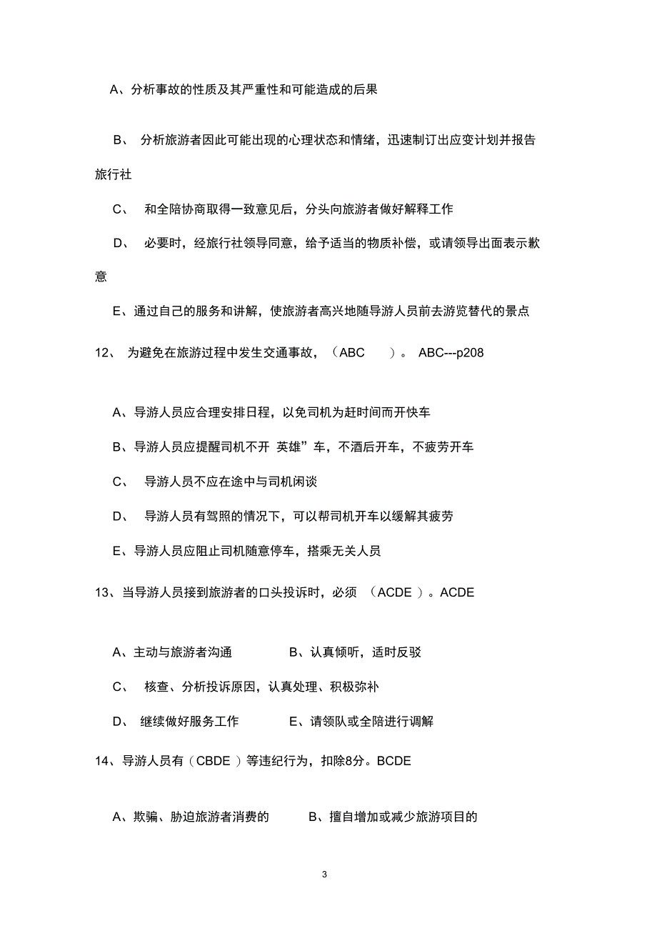 2015年导游培训--导游业务多选题题库.._第3页