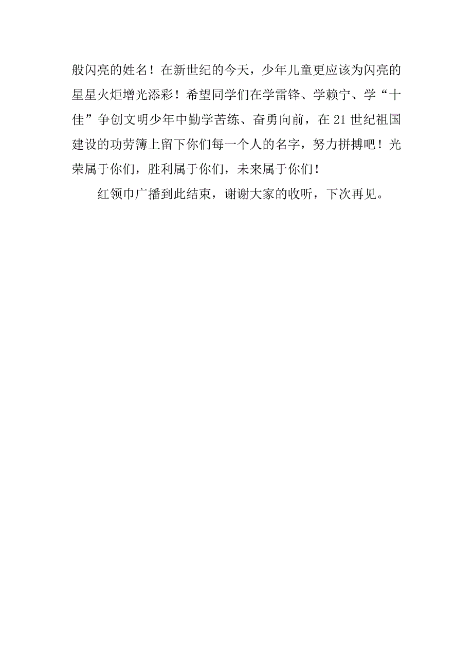 建队节红领巾广播稿.docx_第3页