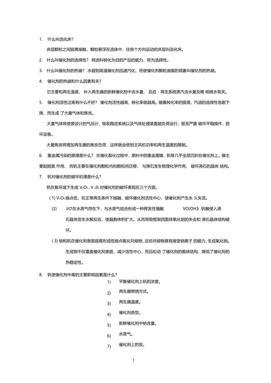 催化裂化装置技术问答_第1页