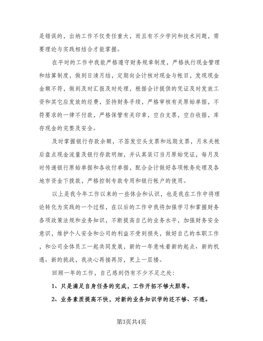 银行出纳专员年终工作总结（二篇）.doc_第3页