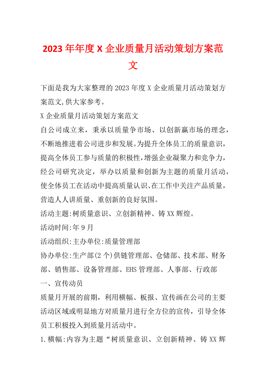 2023年年度X企业质量月活动策划方案范文_第1页