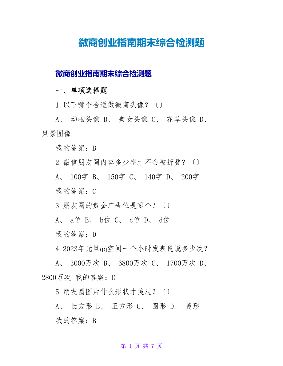 微商创业指南期末综合检测题.doc_第1页