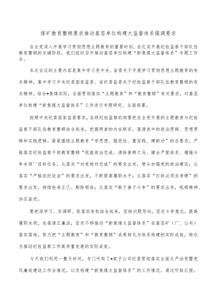 煤矿教育整顿要求推动基层单位构建大监督体系强调要求_第1页