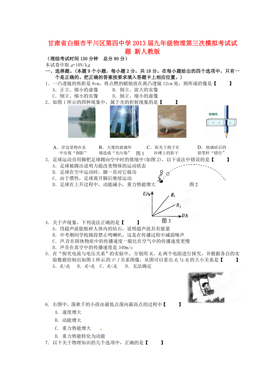 甘肃省白银市平川区第四中学2013届九年级物理第三次模拟考试试题 新人教版_第1页