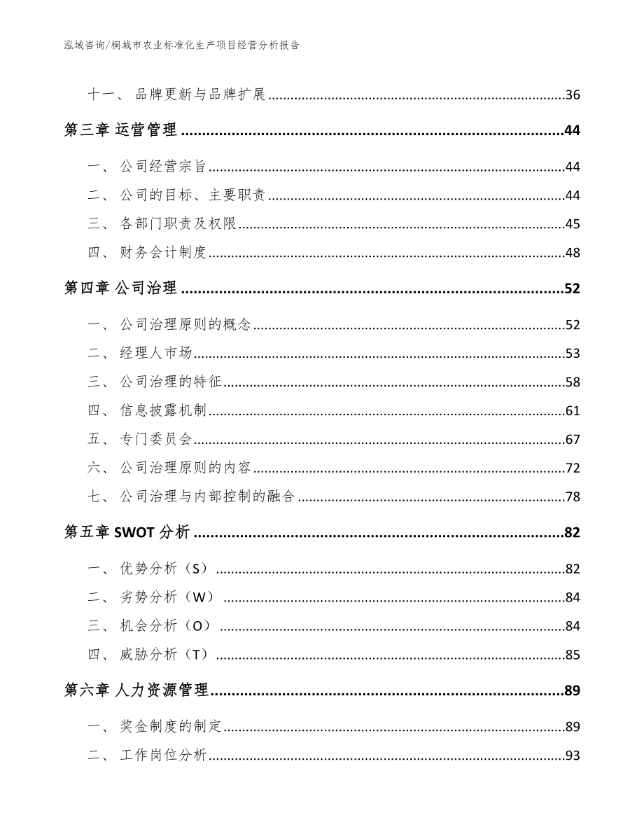 桐城市农业标准化生产项目经营分析报告范文模板_第2页