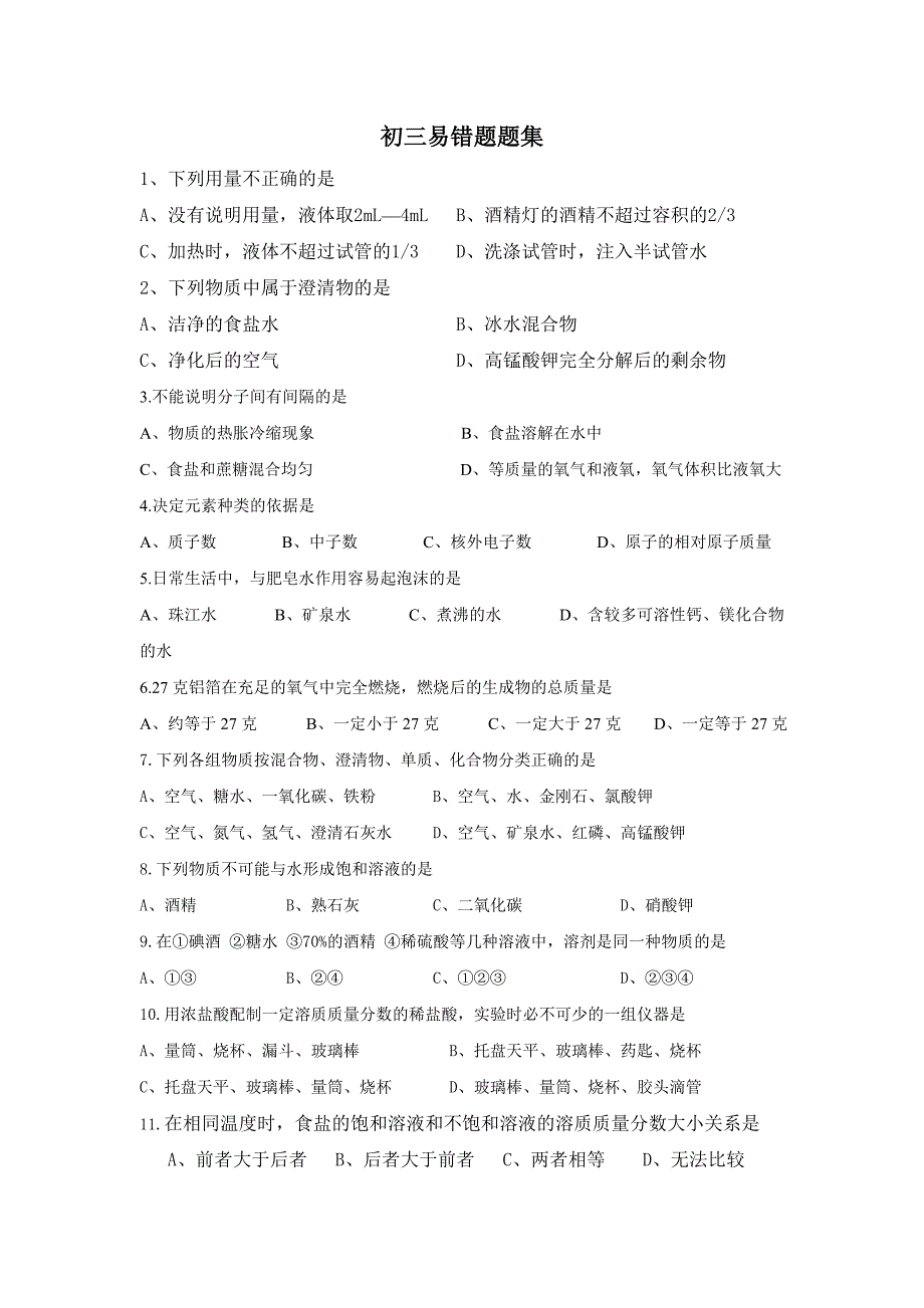 初三化学易错题及答案_第1页