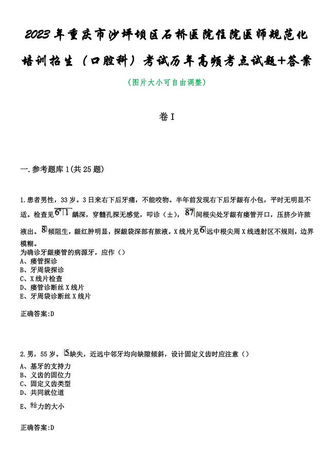 2023年重庆市沙坪坝区石桥医院住院医师规范化培训招生（口腔科）考试历年高频考点试题+答案