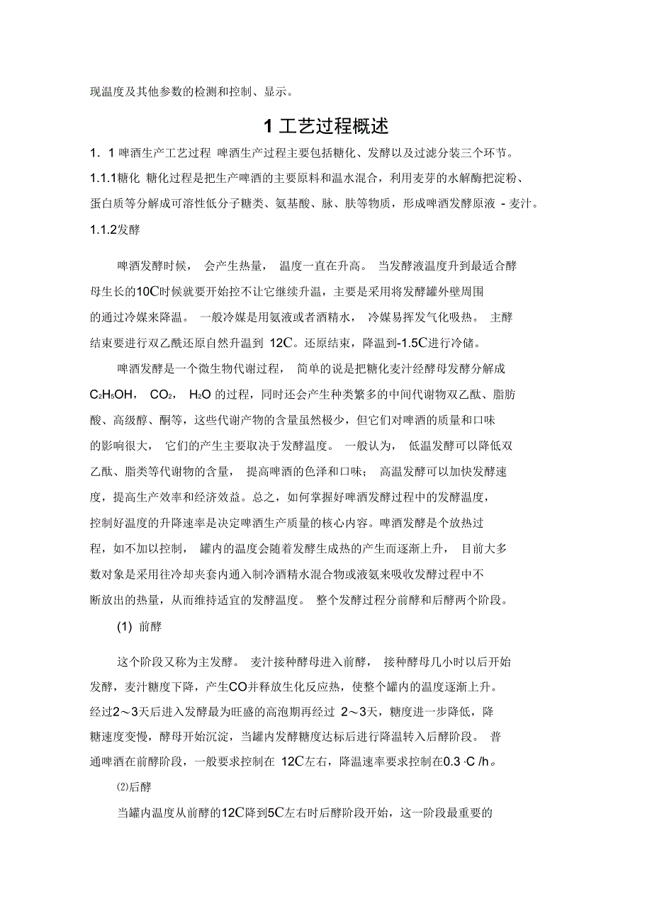 过程控制课程设计——啤酒发酵罐温度控制系统_第2页