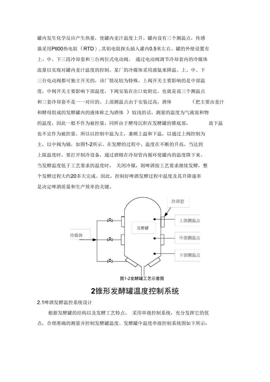 过程控制课程设计——啤酒发酵罐温度控制系统_第5页