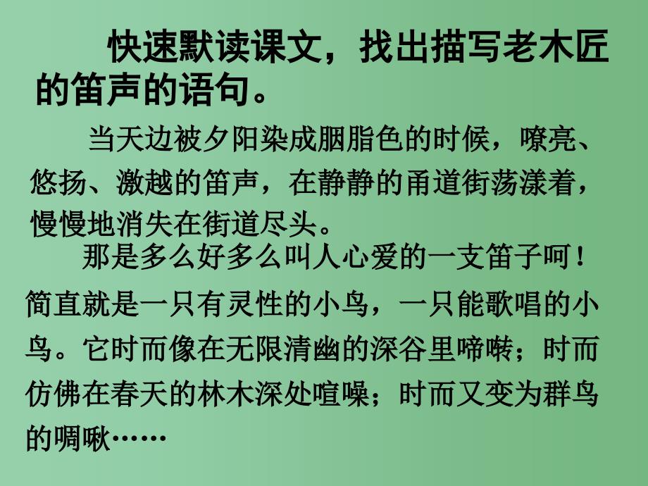 四年级语文下册 第7单元 34《笛声》课件2 沪教版_第4页