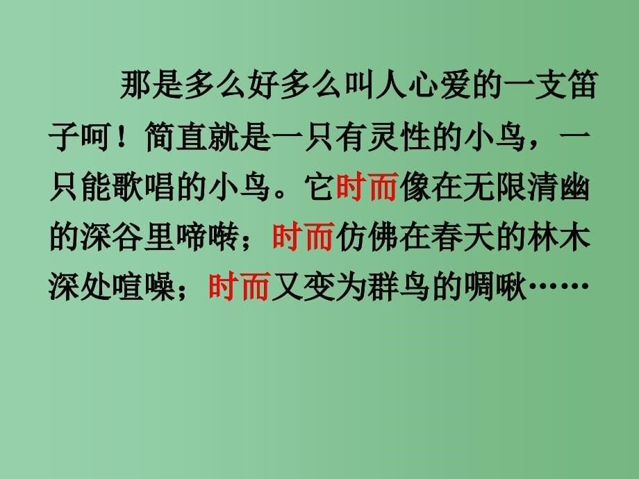 四年级语文下册 第7单元 34《笛声》课件2 沪教版_第5页