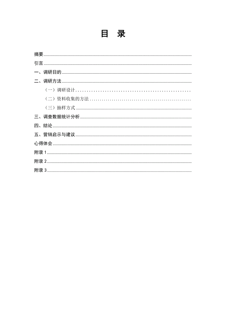 汽车零配件市场调研报告模板.doc_第3页