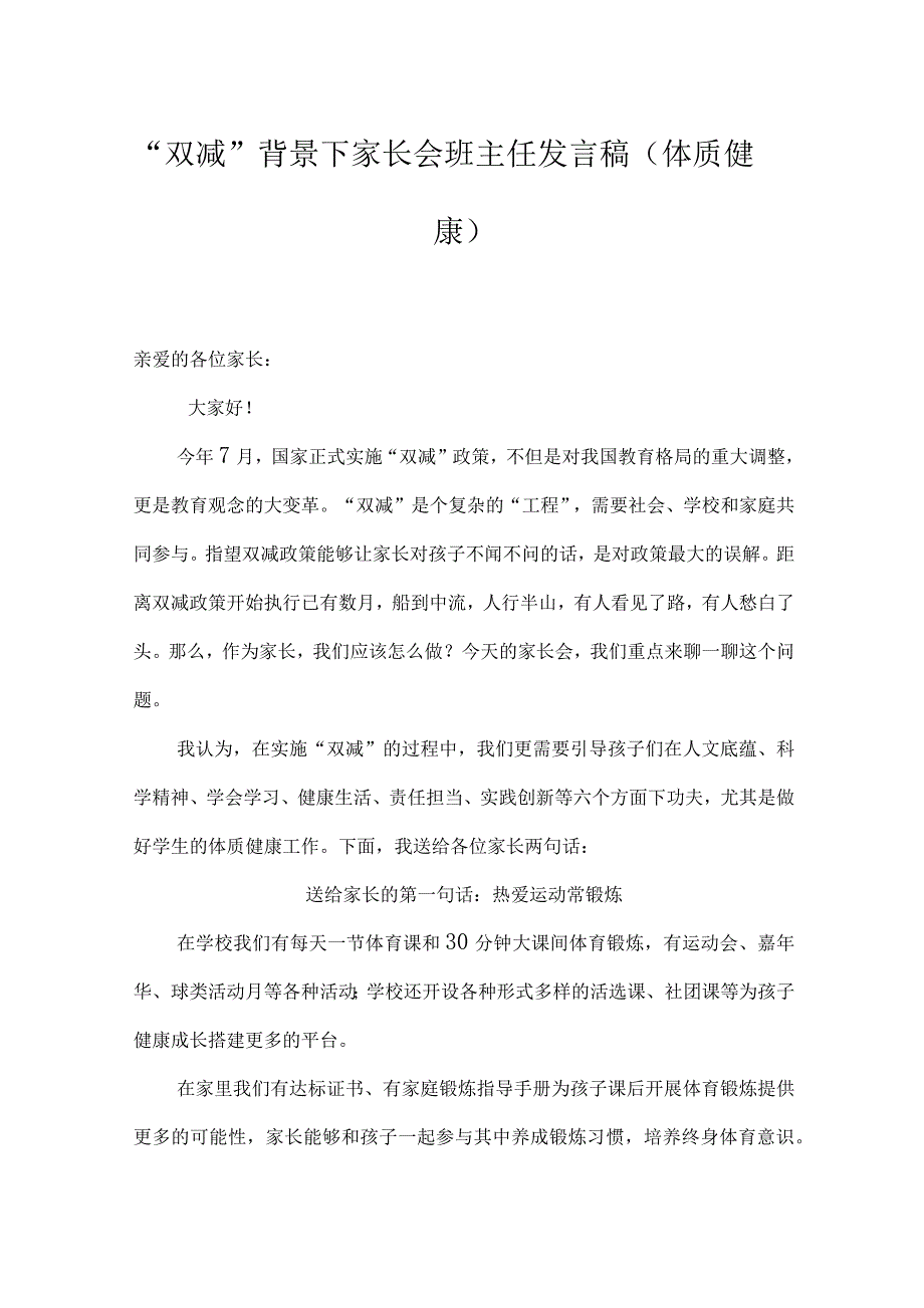 “双减”背景下家长会班主任发言稿（体质健康）_第1页