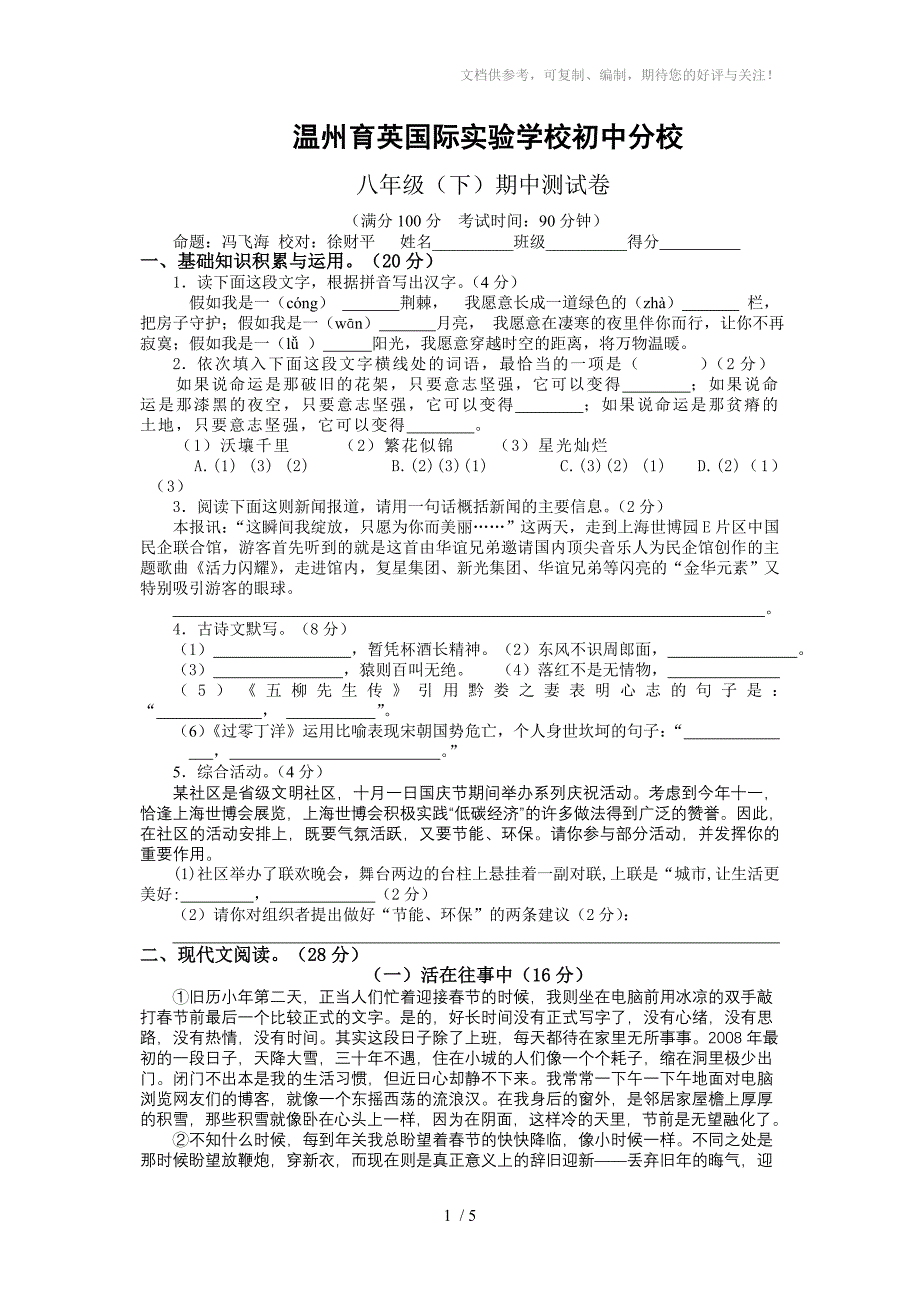 2012八年级下语文期中考题_第1页