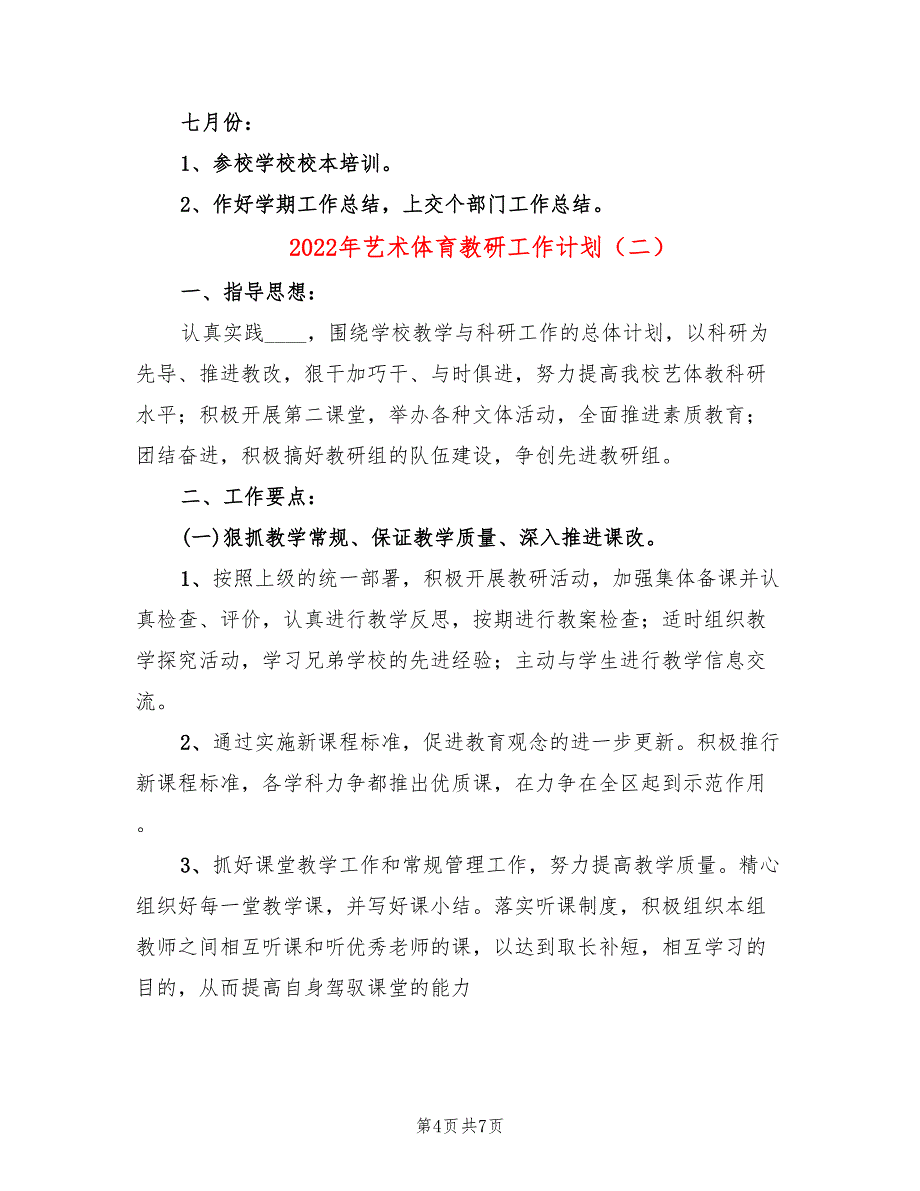 2022年艺术体育教研工作计划_第4页