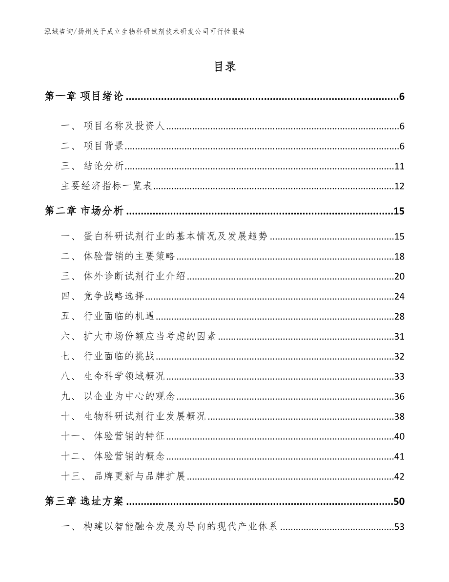 扬州关于成立生物科研试剂技术研发公司可行性报告范文参考_第2页