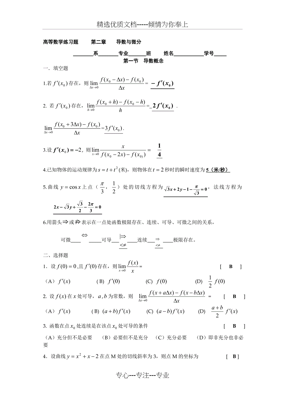 高等数学练习题第二章导数与微分_第1页