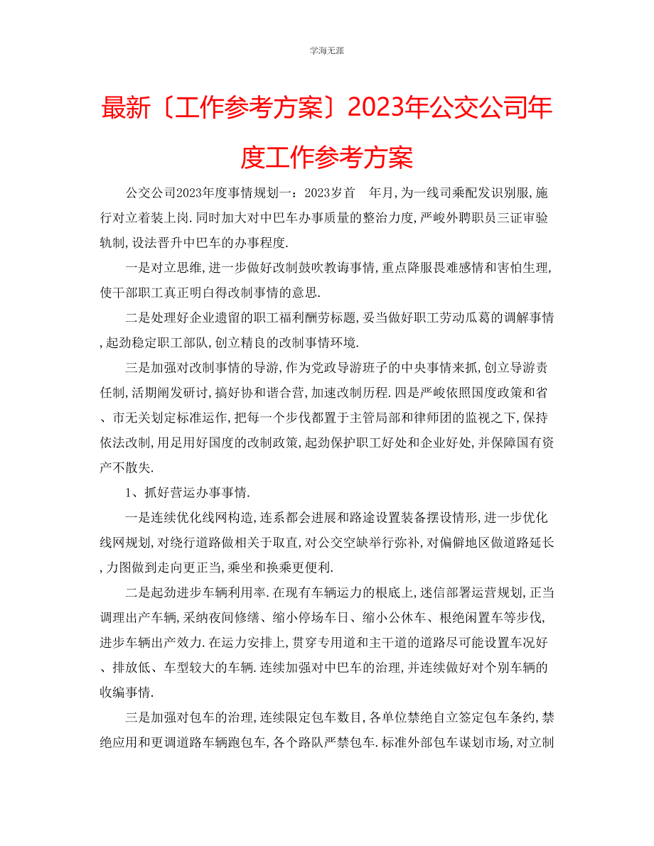 2023年工作计划公交公司度工作计划范文.docx_第1页