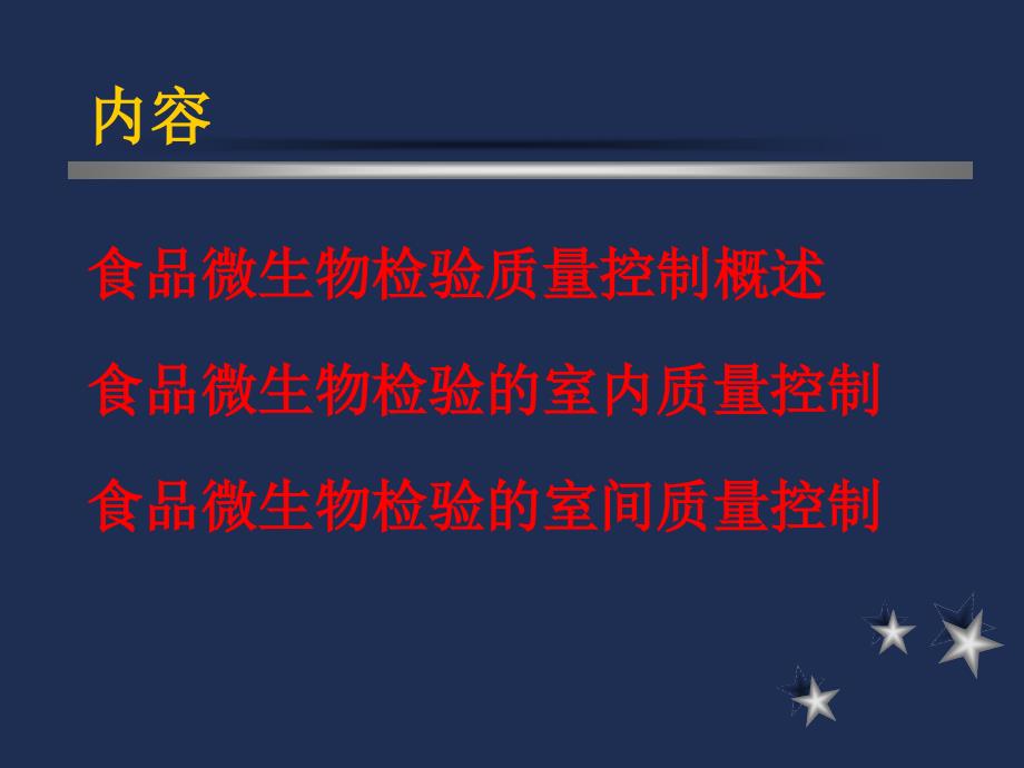 食品微生物检验的质量控制_第2页