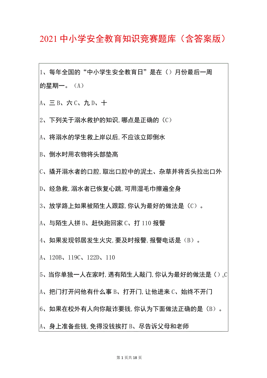 2021中小学安全教育知识竞赛题库（含答案解析版）_第1页