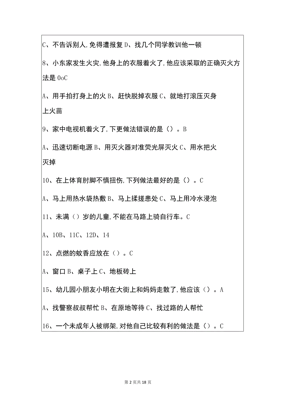 2021中小学安全教育知识竞赛题库（含答案解析版）_第2页