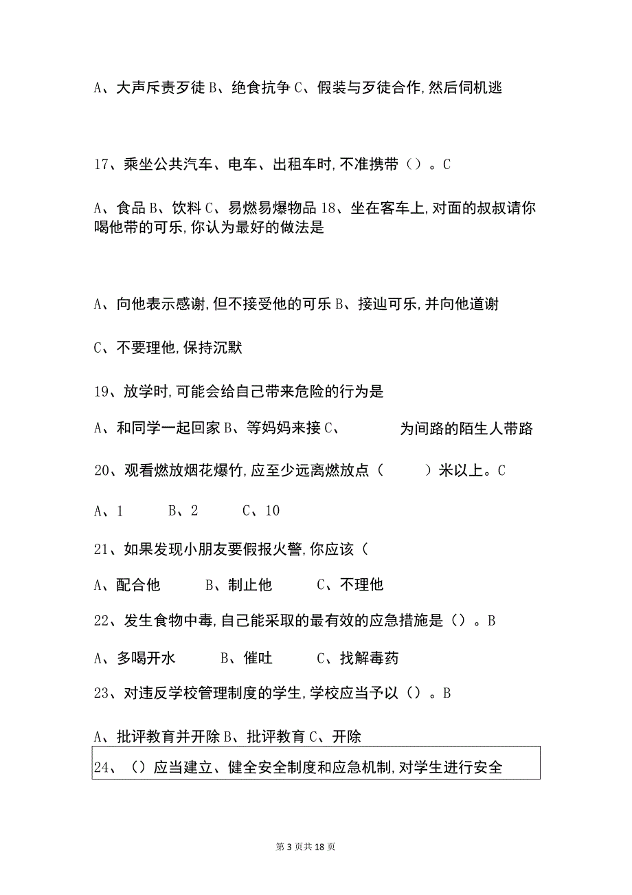 2021中小学安全教育知识竞赛题库（含答案解析版）_第3页