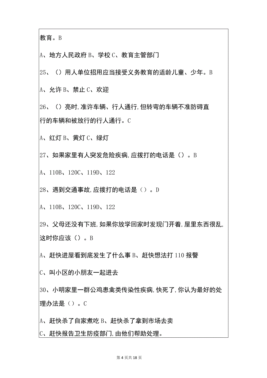 2021中小学安全教育知识竞赛题库（含答案解析版）_第4页