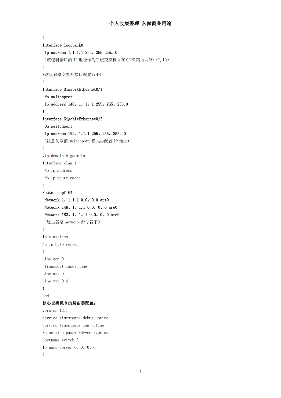 在中等规模路由网络中应用OSPF路由协议配置_第4页