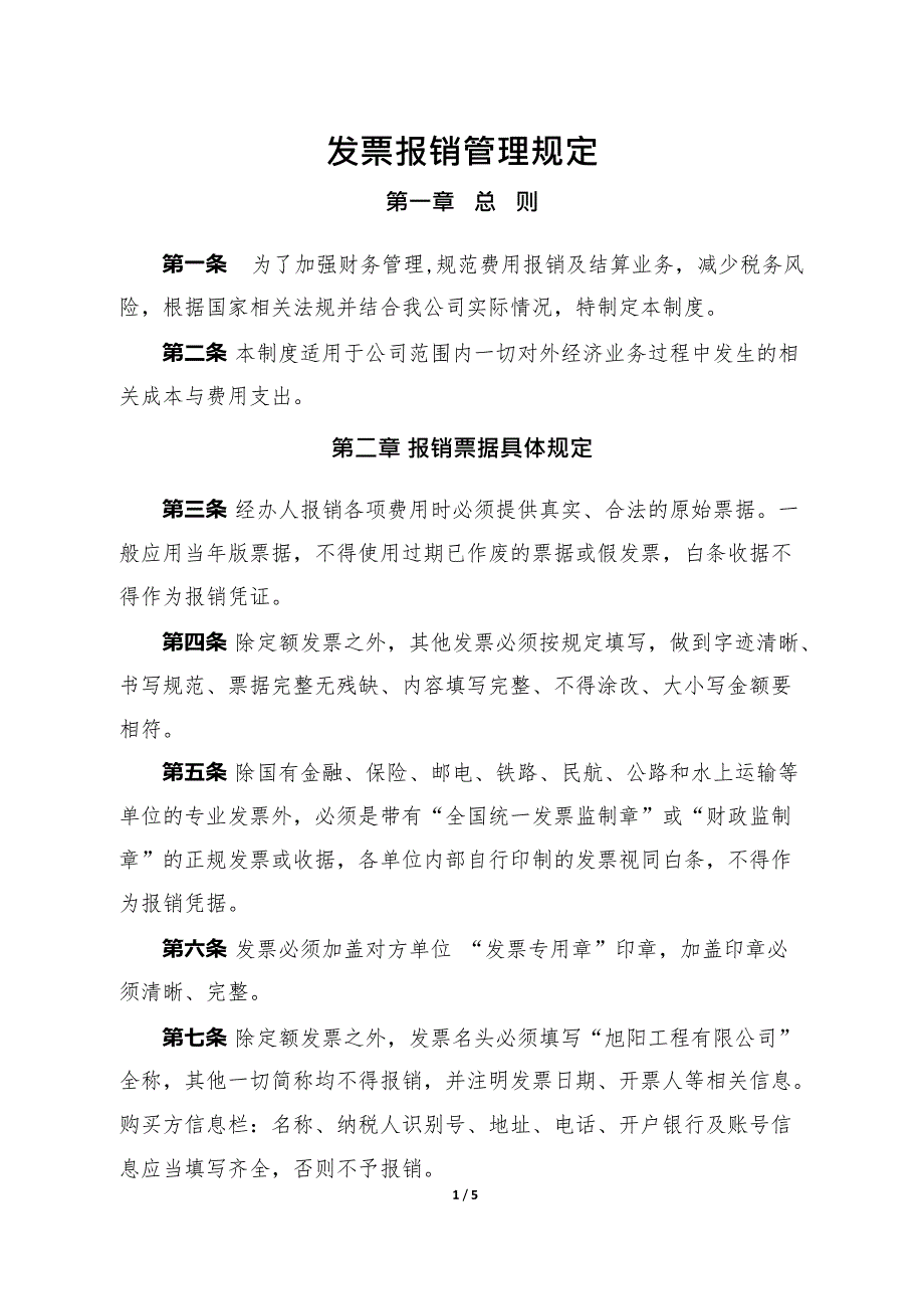 发票报销管理规定(最新整理)_第1页