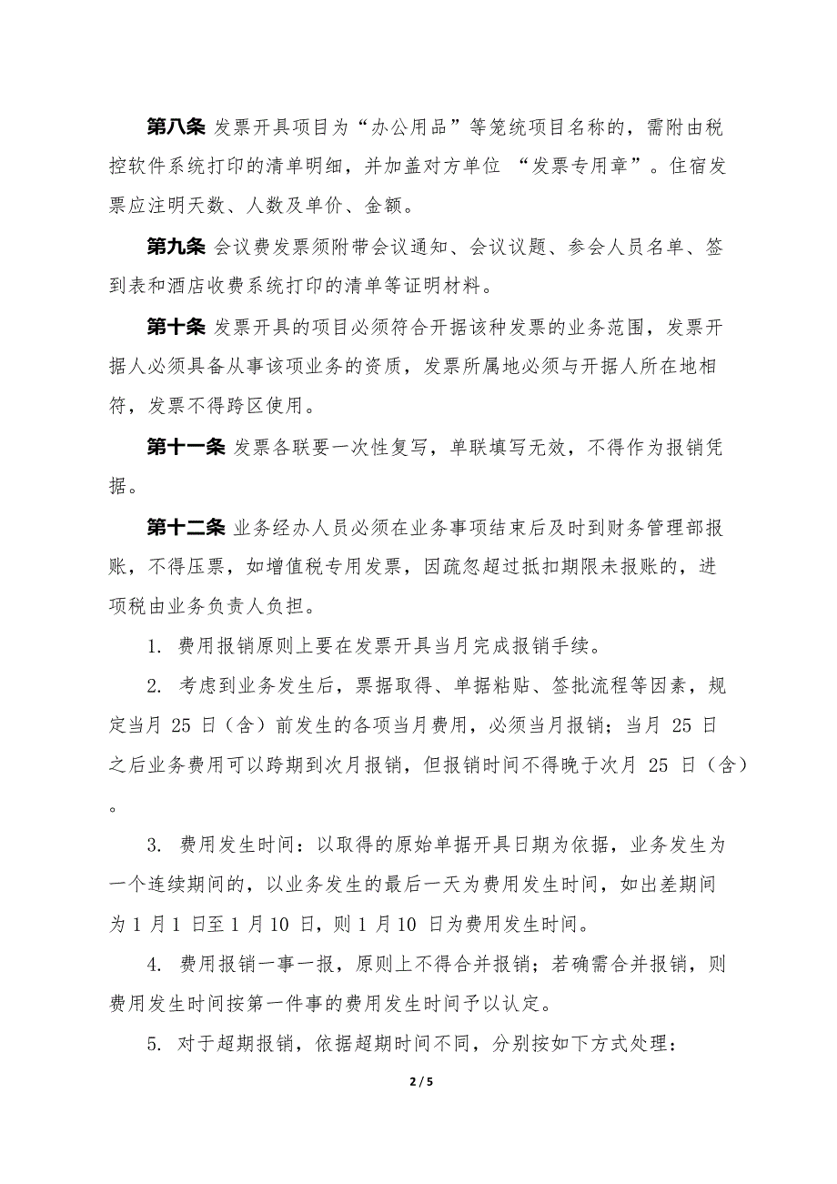 发票报销管理规定(最新整理)_第2页